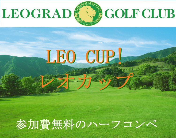 レオカップ