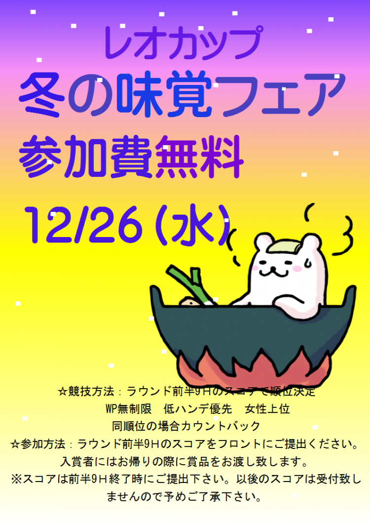 12月冬の味覚フェア